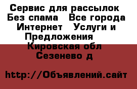 UniSender Сервис для рассылок. Без спама - Все города Интернет » Услуги и Предложения   . Кировская обл.,Сезенево д.